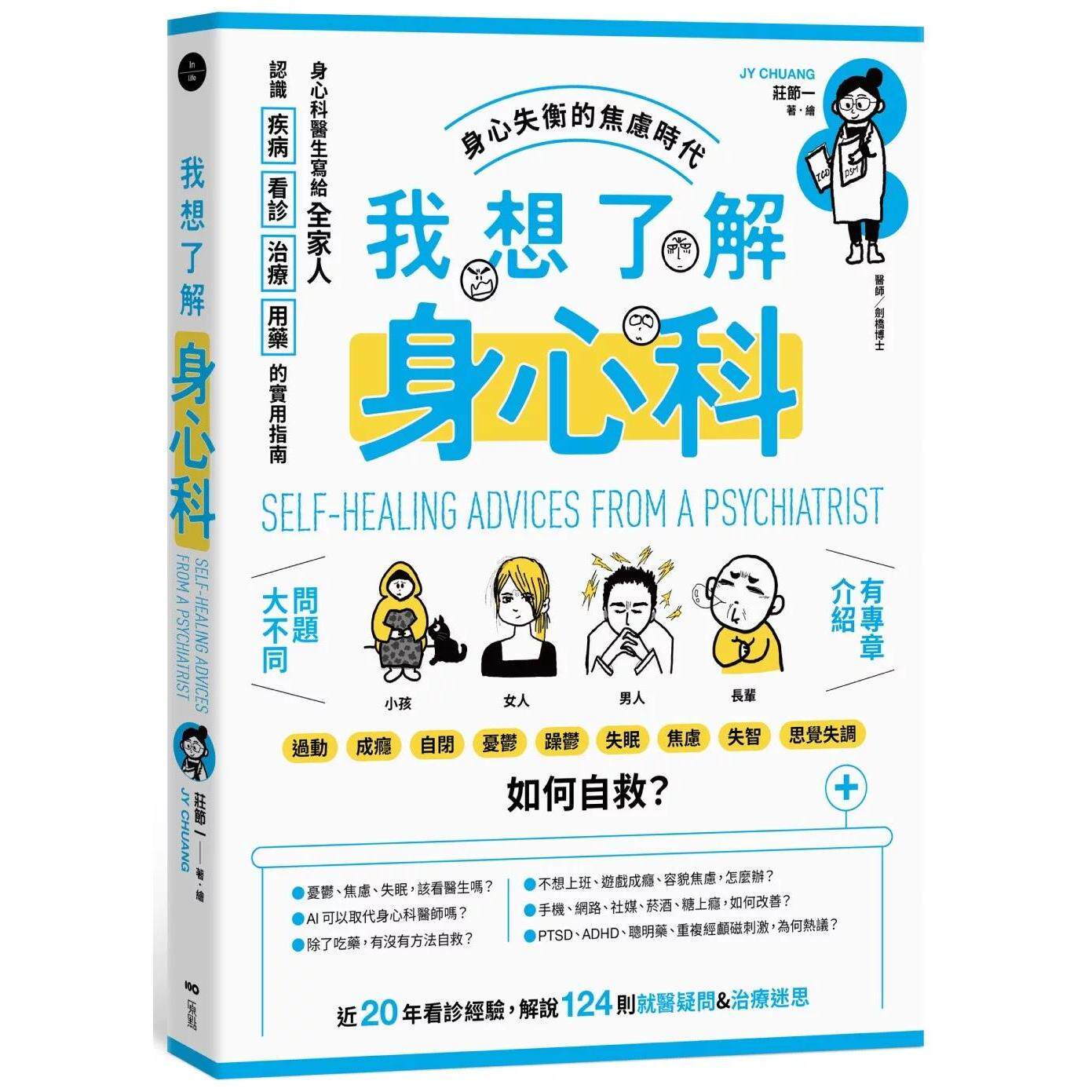 预售 我想了解身心科:身心科医生写给全家人,认识疾病、看诊、治疗、用药的实用指南 原点 庄节一 港台原版