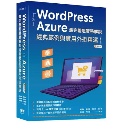 预售 WordPress + Azure *完整超实务解说:经典范例与实用外挂精选(三版) 深智数位 萧国伦