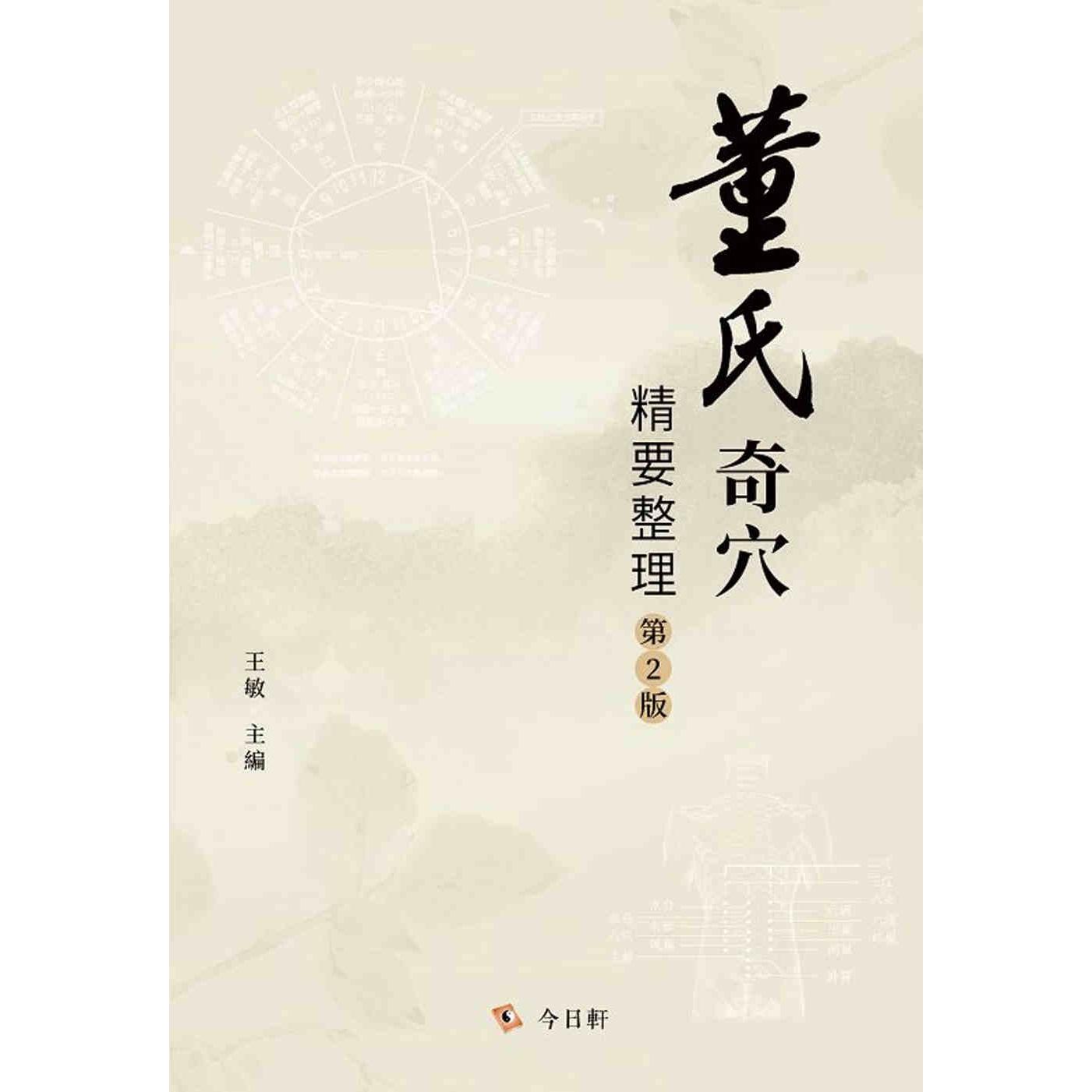 预售 董氏奇穴精要整理(第2版) 今日轩文化 王敏