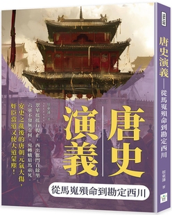 预售 唐史演义：从马嵬殒命到勘定西川 复刻文化 蔡东藩