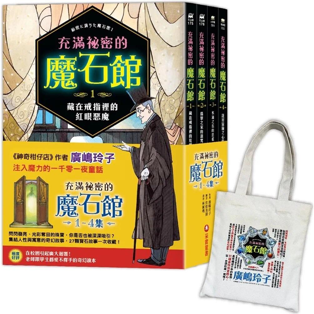预售 充满秘密的魔石馆(1~4集):加赠日本授权「闪耀宝石书袋」 采实文化 广嶋玲子