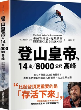 预售 莱茵霍尔德·梅斯纳尔 登山皇帝的14座／8000公尺高峰：死亡不能阻止上山的脚步！看梅斯纳尔如何超越人类极限,站上世界之巔