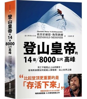 预售 莱茵霍尔德·梅斯纳尔 登山皇帝的14座／8000公尺高峰：死亡不能阻止上山的脚步！看梅斯纳尔如何超越人类极限,站上世界之巔