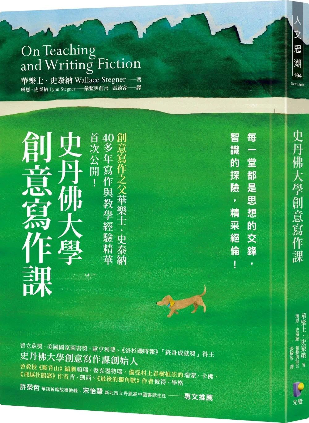 预售 史丹佛大学创意写作课：每一堂都是思想的交锋，智识的探险，精采绝伦！ 先觉 华乐士．史泰纳
