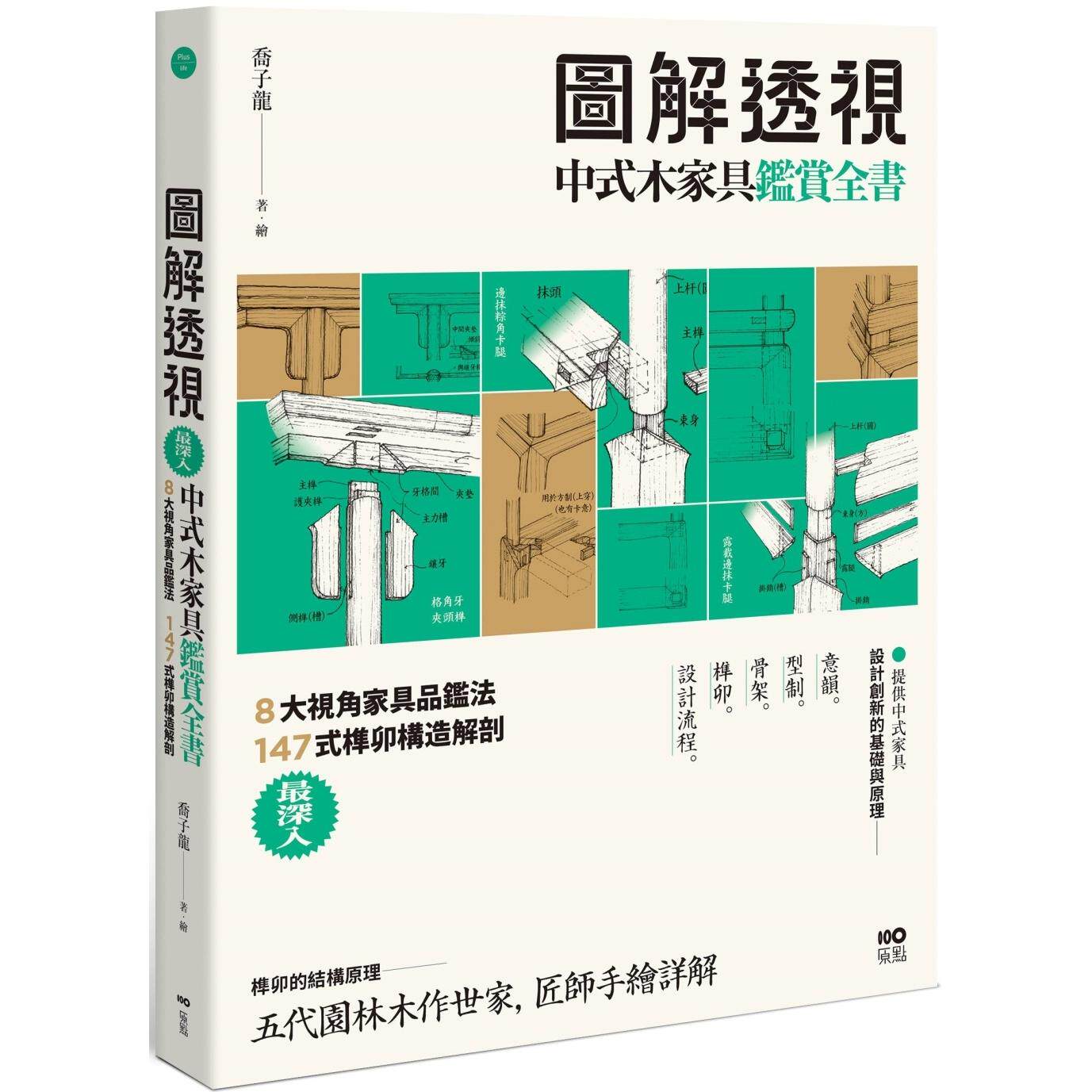 预售 图解透视中式木家具『鉴赏』全书：*深入！8大视角家具品鉴法，147式榫卯构造解剖 原点 乔子龙