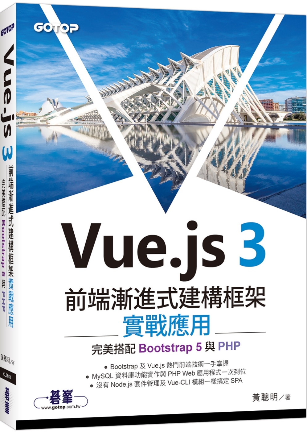 预售 Vue.js 3前端渐进式建构框架实战应用｜*美搭配Bootstrap 5与PHP 碁峰 黄聪明