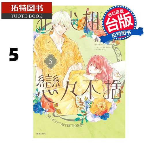 现货 漫画书 指尖相触恋恋不舍 5 森下suu 尖端 台版漫画 进口原版书 【拓特原版】