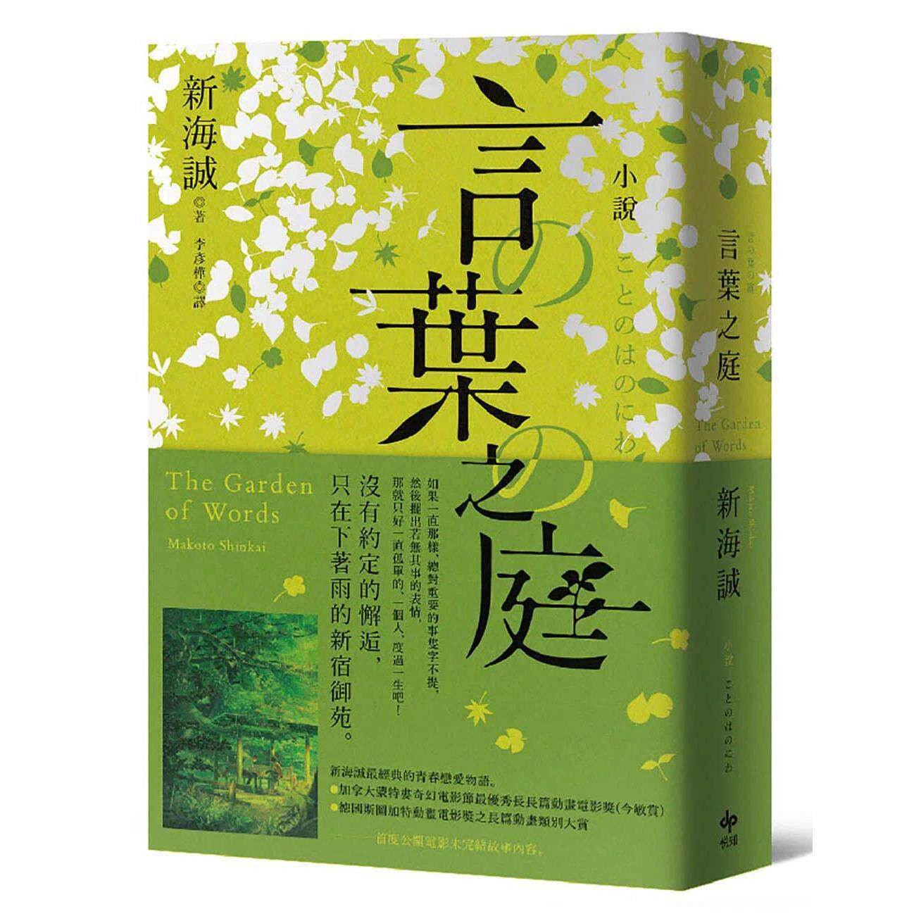 现货 小说 言叶之庭【出版10周年纪念,全新译本】 悦知文化 新海诚