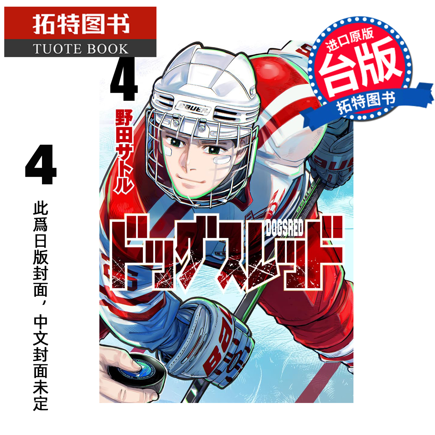 预售 漫画书 DOGSRED 冰上狂犬 4 尖端 台版漫画 进口原版书 【拓特原版】 未出版11月