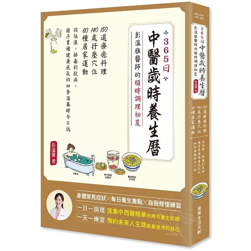 预售 彭温雅365日中医岁时养生历・彭温雅医师的顺时调理秘笈：150道疗愈料理＋140处抒压穴位＋60种居 原版进口书 医疗保健