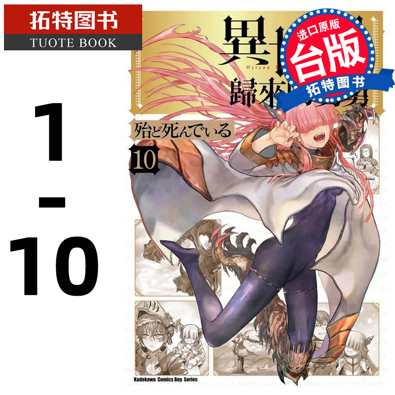 预售台版漫画书异世界归来的舅舅 1-10台湾角川【拓特原版】
