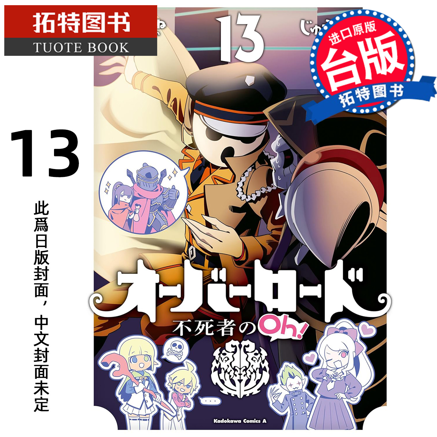 预售 漫画书 OVERLORD 不死者之Oh 13 角川 台版漫画 进口原版书 【拓特原版】 未出版12月