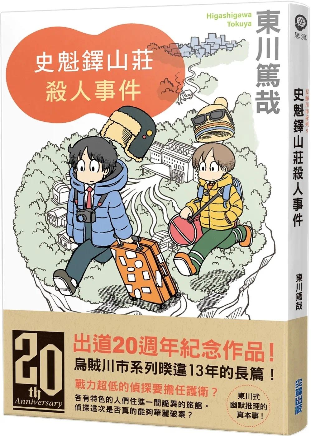 预售 史魁铎山庄杀人事件 尖端 东川笃哉