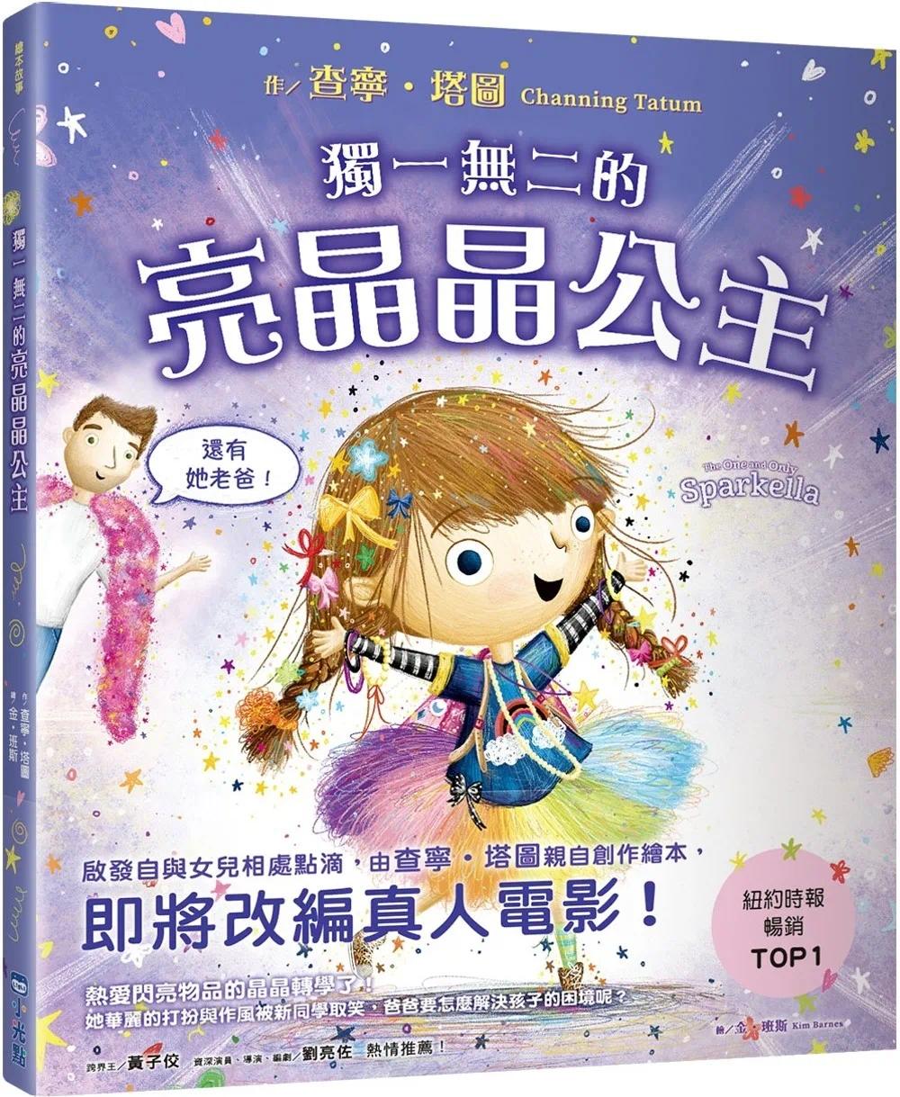 预售 独一无二的亮晶晶公主【查宁坦图为爱女创作共读绘本】 小光点 查宁-塔图