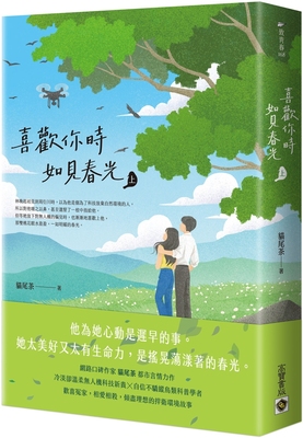 预售 喜欢你时，如见春光（上） 高宝 猫尾茶