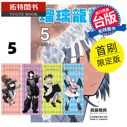 预售 漫画书 瑠璃龙龙 5 首刷限定版 真藤雅兴 东立 台版漫画 进口原版书 【拓特原版】 未出版8月