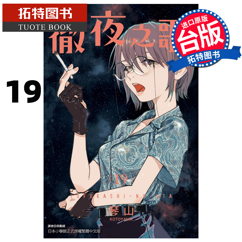 现货 漫画书 彻夜之歌 19 琴山 东立 台版漫画 进口原版书  【拓特原版】