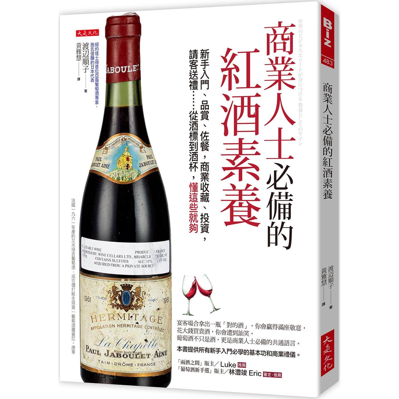 预售 商业人士必备的红酒素养:新手入门、品赏、佐餐,商业收藏、投资,请客送礼……从酒标到酒杯,懂这些就够 大是文化 渡辺顺