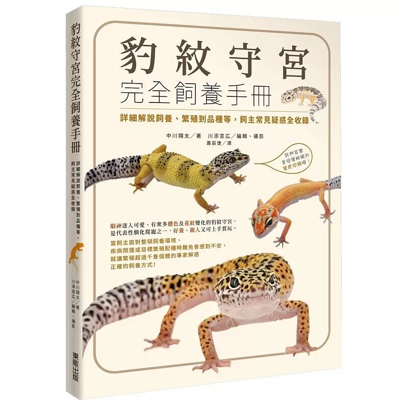 现货 豹纹守宫完全饲养手册:详细解说饲养、繁殖到品种等,饲主常见疑惑全收录 台湾东贩 中川翔太