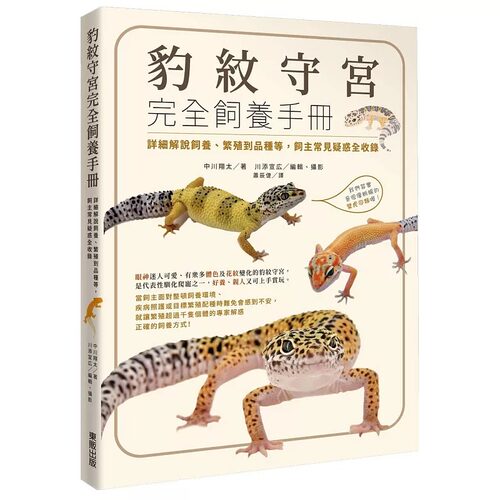 现货 豹纹守宫完全饲养手册：详细解说饲养、繁殖到品种等，饲主常见疑惑全收录 台湾东贩 中川翔太