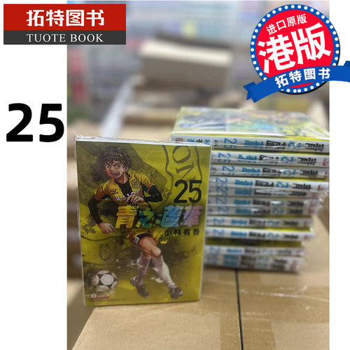 预售 漫画书 青之芦苇 25 小林有吾 港版漫画 玉皇朝 香港原版 进口原版书【拓特原版】