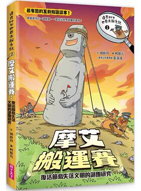 预售 达克比与世界未解之谜2：摩艾搬运赛：复活节岛失落文明的谜团研究 亲子天下 胡妙芬