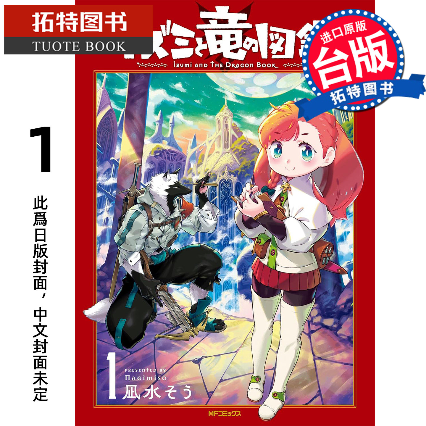 预售 漫画书 伊兹蜜与龙图鉴 1 角川 台版漫画 进口原版书 【拓特原版】未出版3月,书籍/杂志/报纸,漫画类原版书,淘宝优惠券,粉丝福利购,淘宝优惠卷