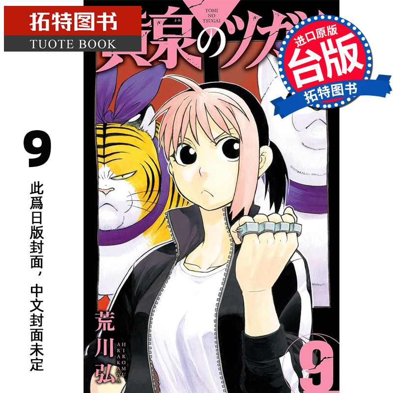 预售 漫画书 黄泉使者 9 荒川弘 东立 台版漫画 进口原版书 【拓特原版】 未出版