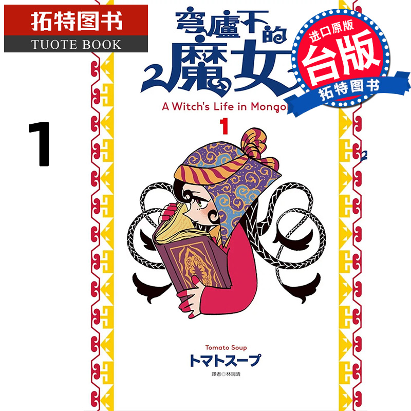 现货 漫画书 穹庐下的魔女 1 台版漫画书 尖端 进口原版书 【拓特原版】