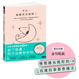 预售 今天，就顺其自然吧！别担心今天是否世界末日，地球某处已经明天了，SNOOPY史努比的定心禅智慧（附金句贴纸 三采 查尔斯·M