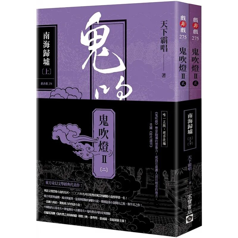 现货 天下霸唱 鬼吹灯Ⅱ之二:南海归墟(上)(下)套书:电视剧 鬼吹灯之南海归墟 原著小说,潘粤明、张雨绮、姜超领衔主演