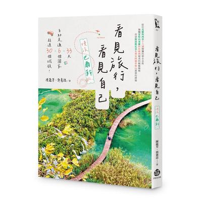 预售 看见旅行，看见自己——慢旅巴尔干 酿出版 陈蕴芳