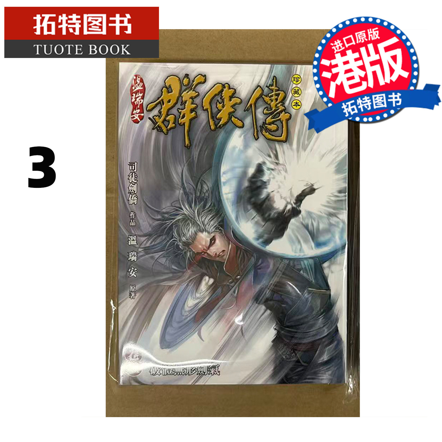 预售 漫画书 温瑞安群侠传 珍藏本 3 英雄版 司徒剑侨 文化传信 港版漫画 香港原版 进口原版书【拓特原版】