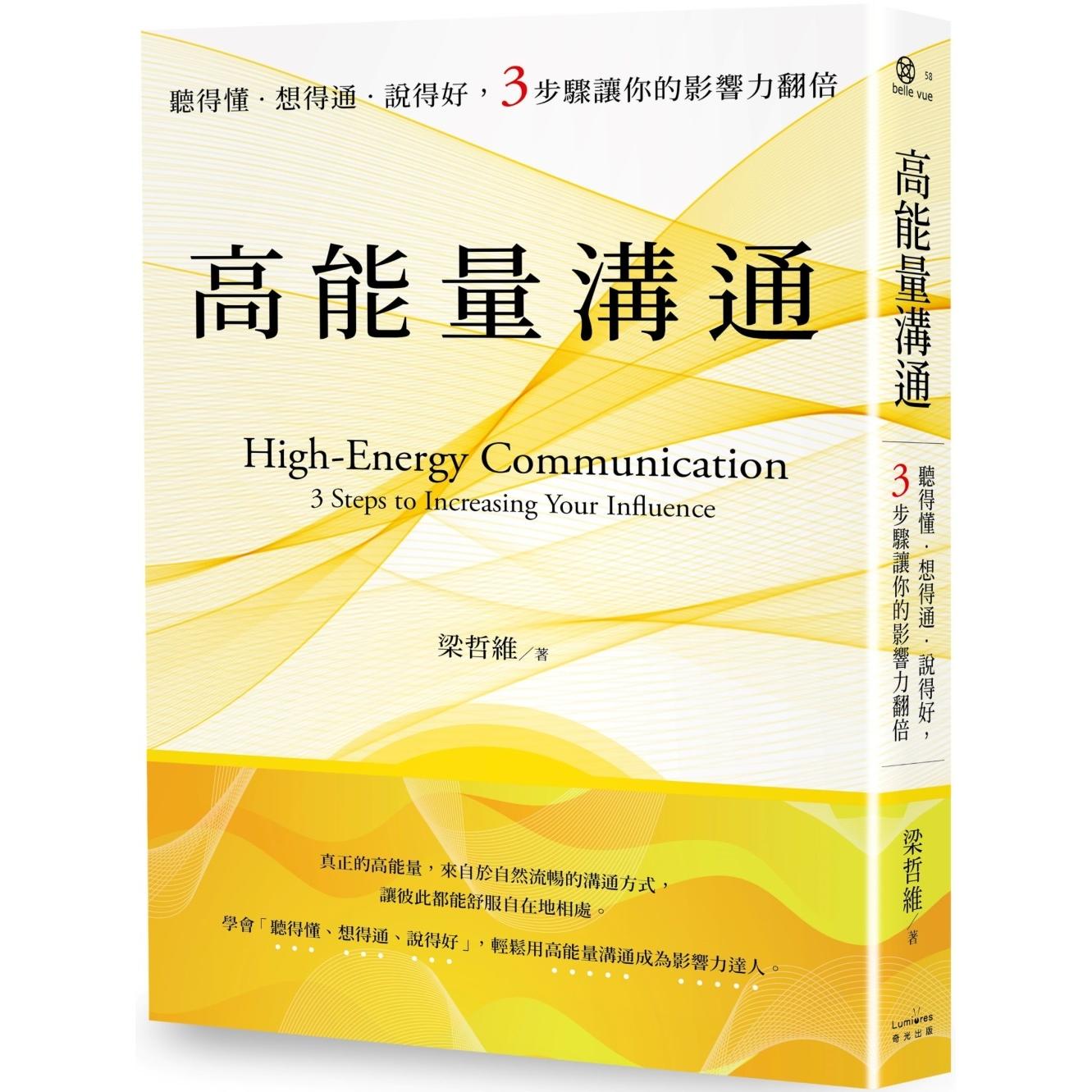 预售 高能量沟通：听得懂-想得通-说得好，3步骤让你的影响力翻倍 奇光出版 梁哲维
