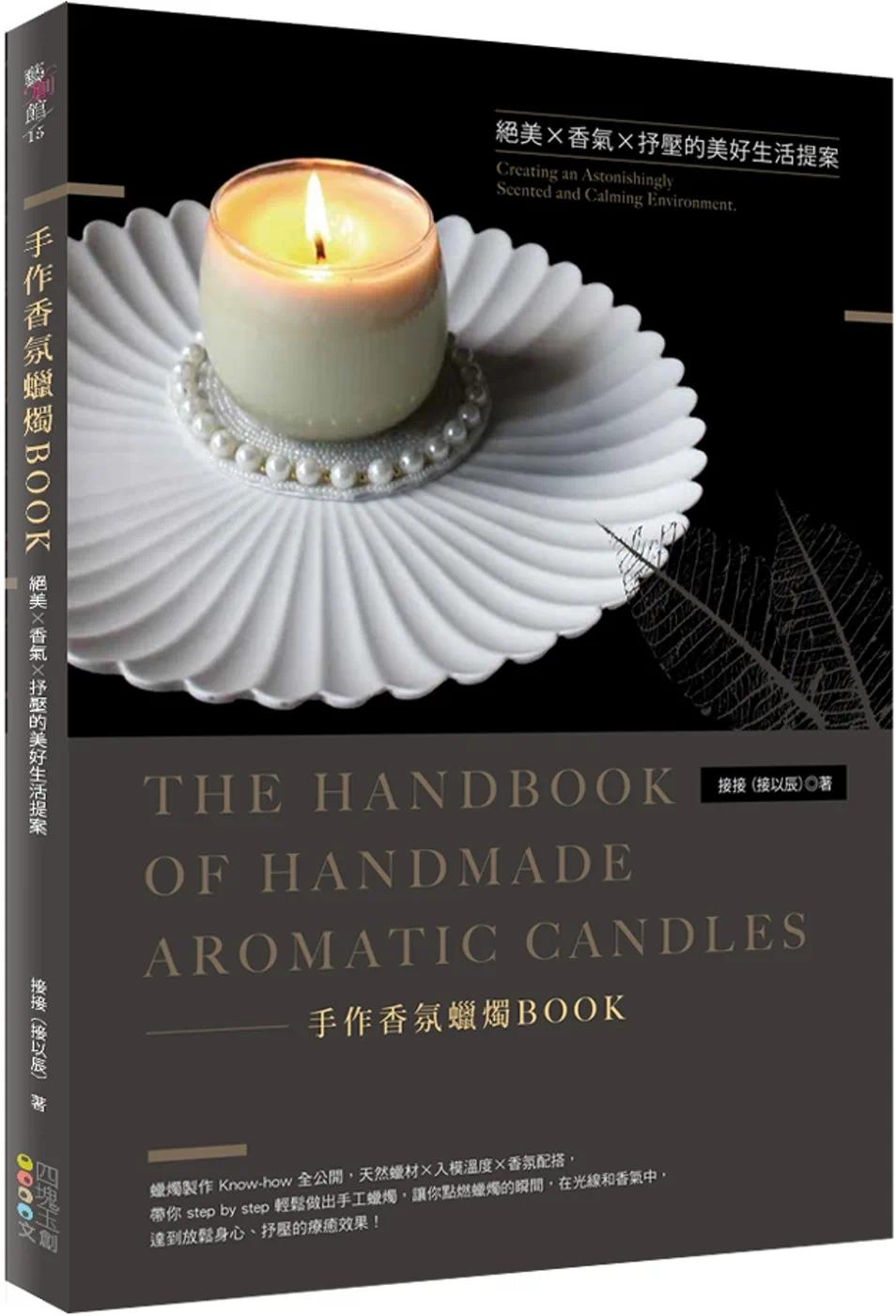 预售 手作香氛蜡烛BOOK：绝美Ｘ香气Ｘ抒压的美好生活提案 四块玉文创 接接（接以辰）