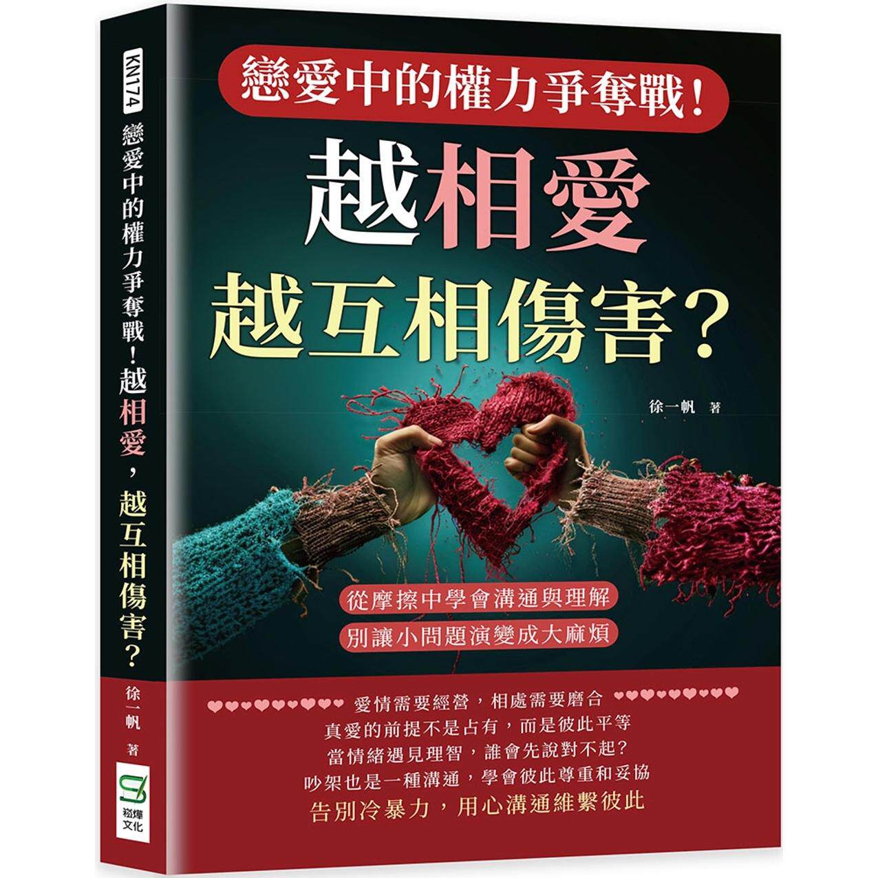 预售  恋爱中的权力争夺战！越相爱，越互相伤害？从摩擦中学会沟通与理解，别让小问题演变成*烦 崧烨文化 徐一帆