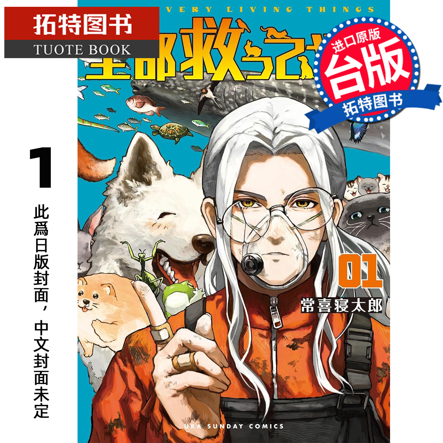 预售 漫画书 全部都要救 1 常喜寝太郎 东贩 台版漫画 进口原版书 【拓特原版】 未出版11月