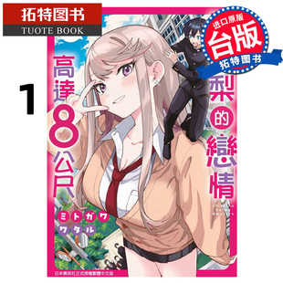 恋情高达 拓特原版 台版 漫画书 智惠梨 漫画 公尺 书 预售 进口原版 青文