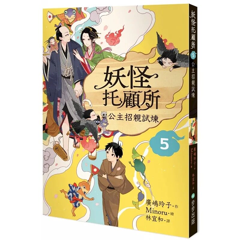 预售  广嶋玲子 妖怪托顾所５：公主招亲试炼 步步
