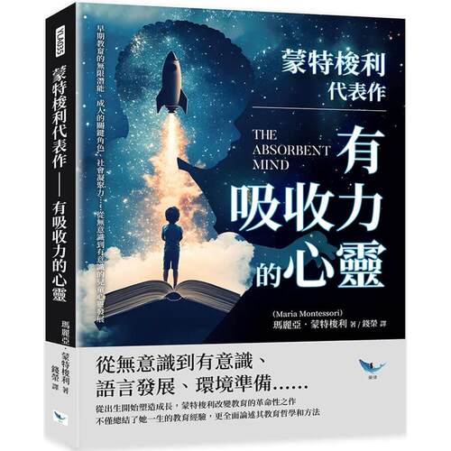 预售 蒙特梭利代表作 有吸收力的心灵：早期教育的无限潜能、成人的关键角色、社会凝聚力……从无意识到有意识的 乐律 玛丽亚．蒙