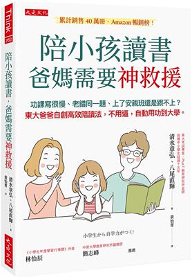 预售  陪小孩读书，爸妈需要神救援：功课写很慢、老错同一题、上了安亲班还是跟不上？东大爸爸自创高效陪读法，不 大是文化 清水
