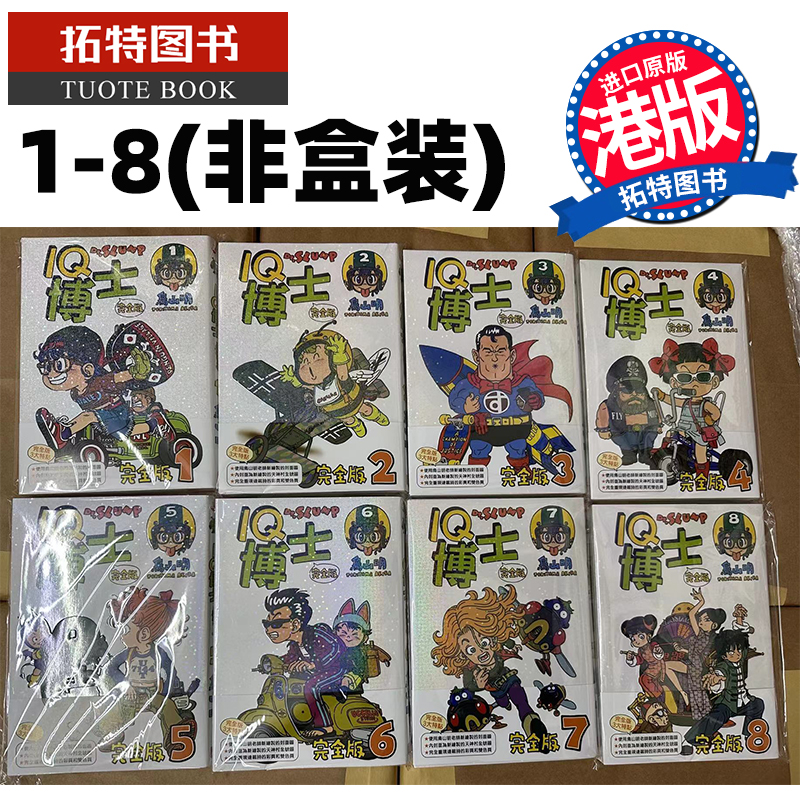 现货 漫画书 IQ 博士完全版 非盒装1-8  鸟山明 港版漫画 香港原版 玉皇朝 进口原版书 【拓特原版】