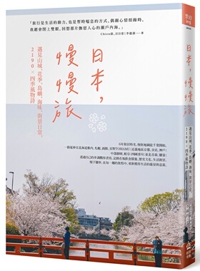 预售 日本，慢慢旅：遇见山城、花季、岛屿、海味、街景日常，2190X四季风物诗 PCuSER计算机人文化 Chien倩。日日常(李仪