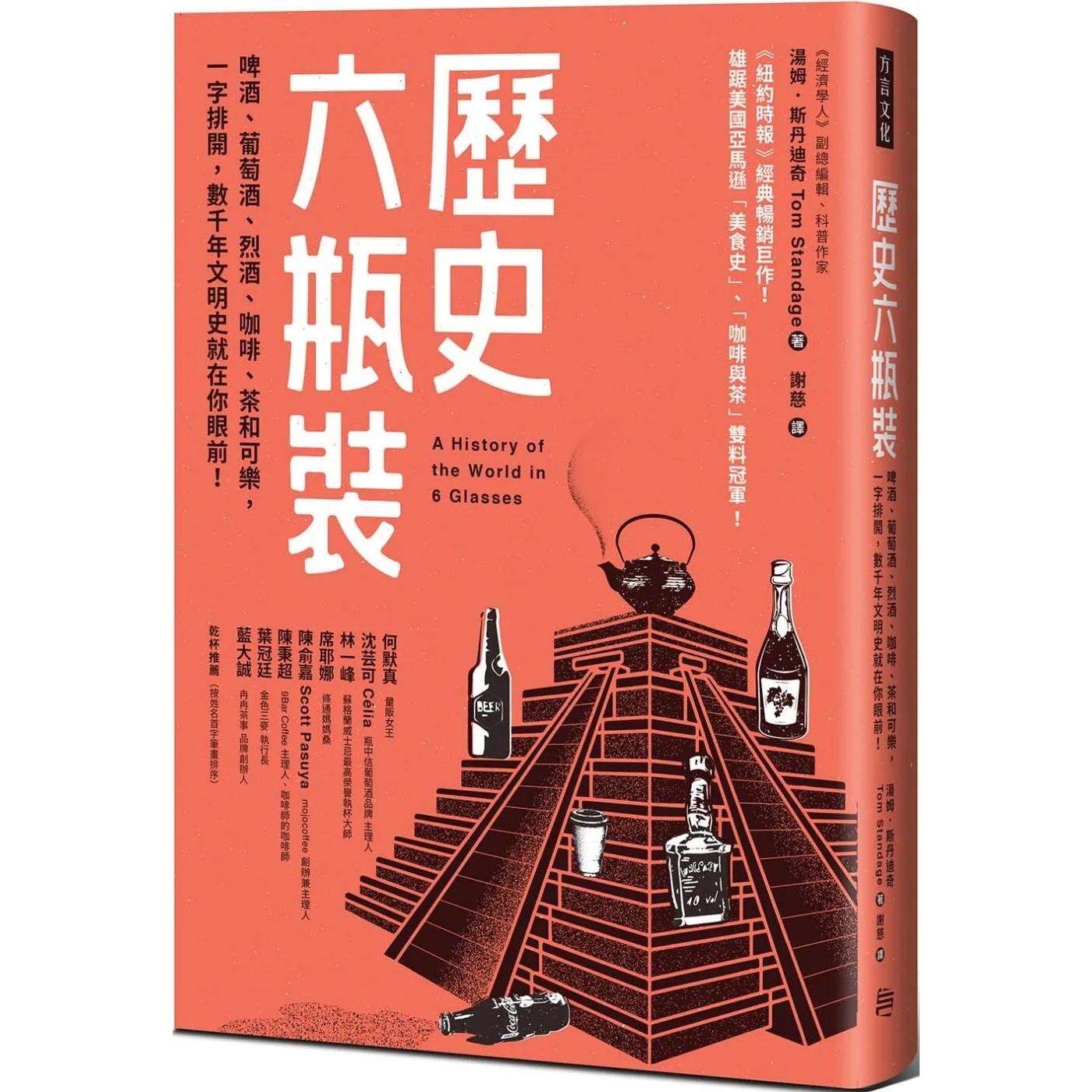 预售 历史六瓶装：啤酒、葡萄酒、烈酒、咖啡、茶和可乐，一字排开，数千年文明史就在你眼前！ 方言文化 汤姆．斯丹迪奇