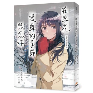 预售 轻小说 在雪花漫舞的季节想念妳 泪光闪闪的冬季 平装本 shui瀬纱良 【拓特原版】