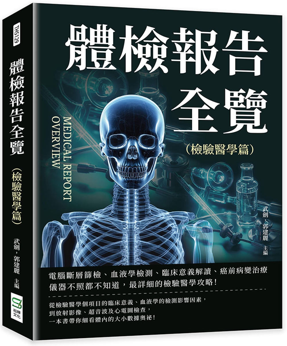 预售 体检报告全览(检验医学篇):计算机断层筛检、血液学检测、临床意义解读、癌前病变治疗 仪器不照都不知道 崧烨文化 武剑