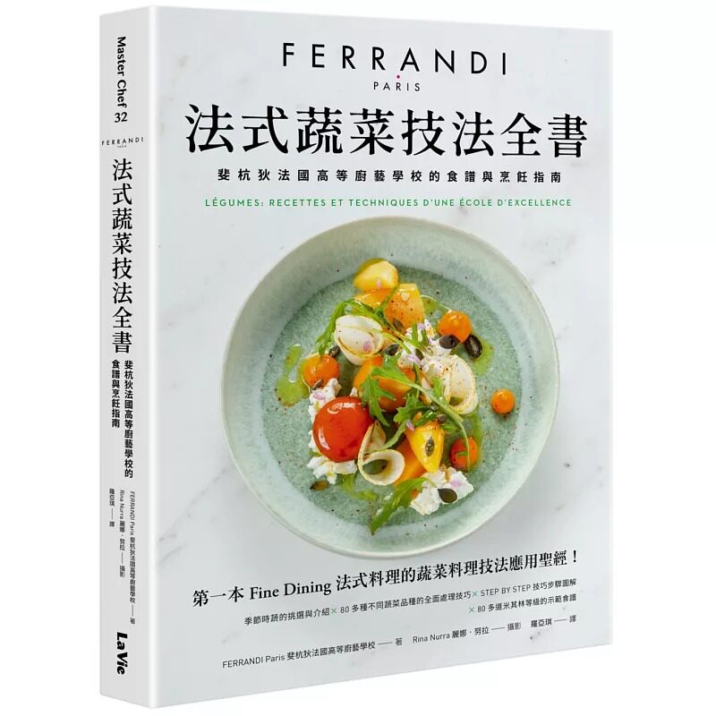 预售 法式蔬菜技法全书：斐杭狄法国高等厨艺学校的食谱与烹饪指南 麦浩斯 斐杭狄法国高等厨艺学