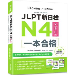 Hackers 预售 EZ丛书馆 附全书音档MP3＋模拟试题暨详解4回＋单字文法记忆小册 Academia JLPT新日检N4一本合格全新修订版