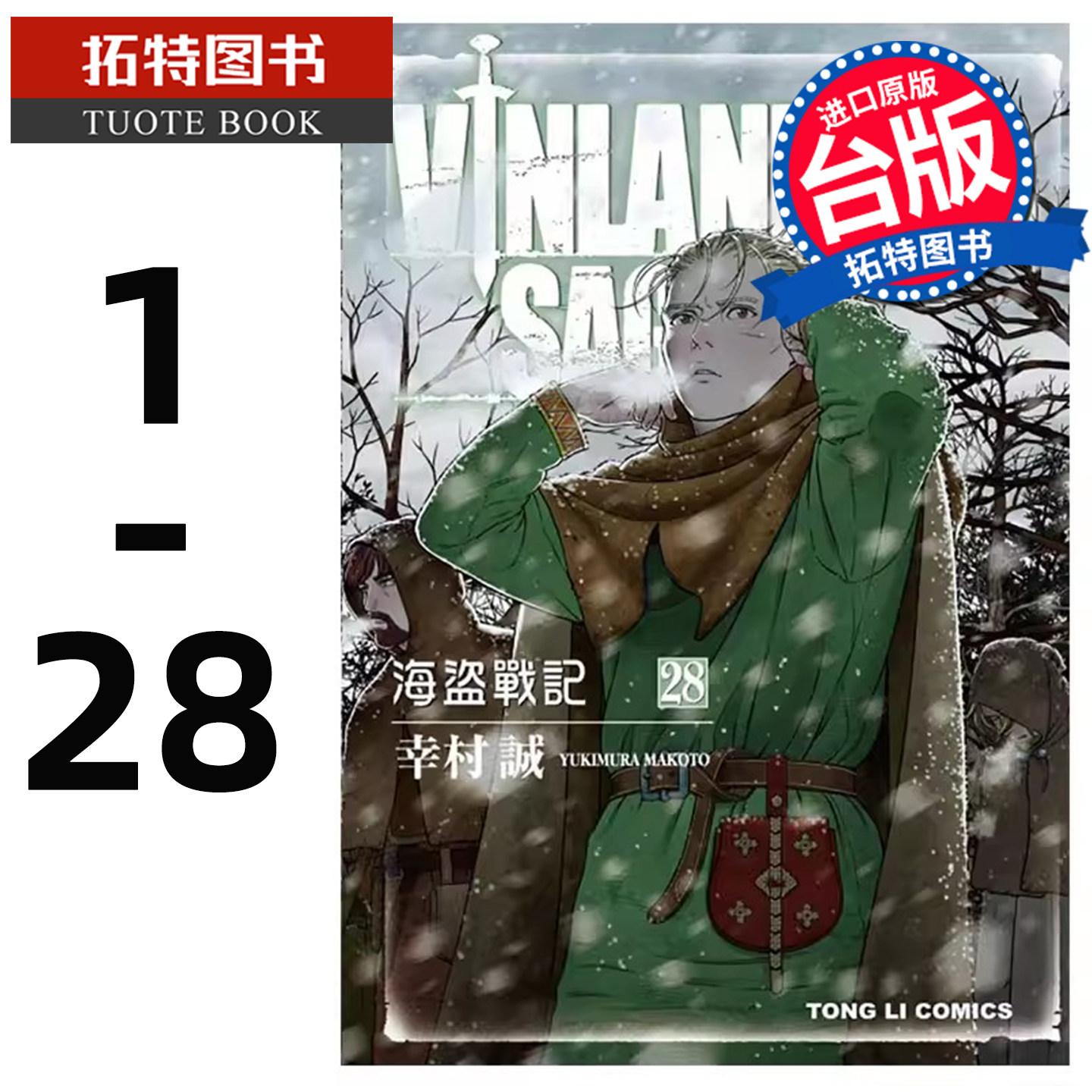 现货 漫画书 海盗战记VINLAND SAGA 1-28 幸村诚 东立 冰海战记 进口原版书 【拓特原版】