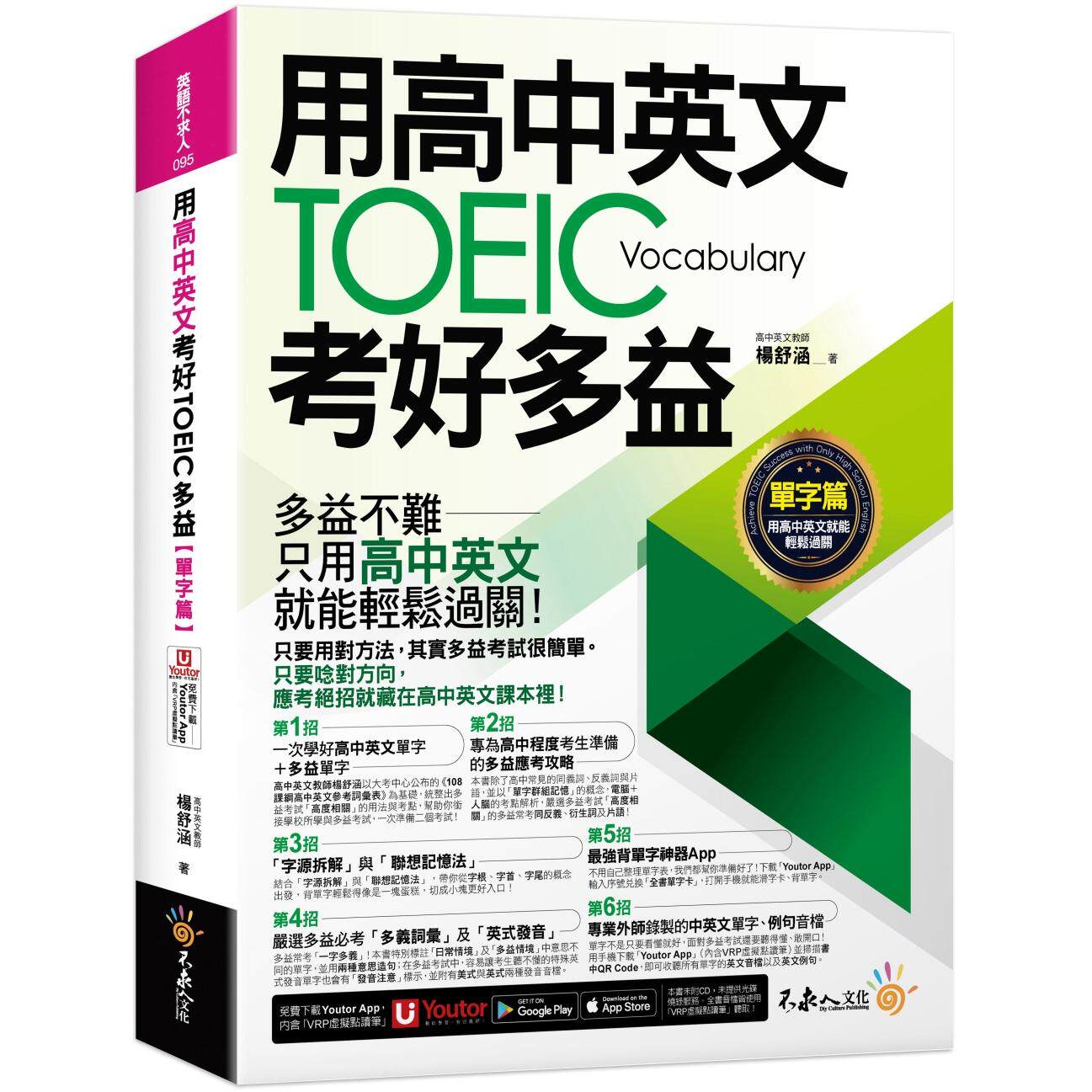 预售 用高中英文考好TOEIC多益【单字篇】(附*强背单字神器+「Youtor App」内含VRP虚拟点读笔) 不求人文化 杨舒涵
